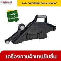 ราคา RUBYSHOP เครื่องฉาบฝ้าเทปยิปซั่ม เครื่องเดินผ้าเทปยิปซั่ม เทปยิปซั่ม ปิดรอยต่อ (16588712803)