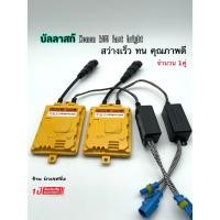 ราคา บัลลาสต์ ไฟซีนอน บัลลาสต์ไฟซีนอน บัลลาสไฟซีนอนรถยนต์ บัลลาสไฟซีนอน บัลลาส 55w Fast Bright (17455174892)