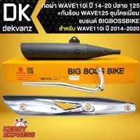 ราคา ท่อผ่า ผ่าหมก ท่อผ่า สำหรับ WAVE 110iเวฟ110i ปี 14 20 ปลาย 125 BIGBOSSBIKE มอก 341 2543 เลขที่ ท2731 39 341 คอท่อเลสแท้ 100 กันร้อน WAVE125 ชุบโครเมี่ยม (16103570319)