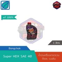 ราคา แท้100 ส่งไว น้ำมันเครื่องบางจาก Bangchak SUPER HDX SAE 40 เกรดรวม ใช้ได้ทั้งเครื่อง ดีเซล และ เบนซิน (17536976165)