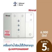 ราคา RINNAI NIPPON600MP เครื่องทำน้ำร้อนใช้ได้หลายจุด 6000 วัตต์ AXE OFFICIAL (10993852363)
