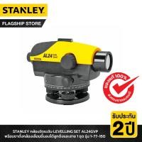 ราคา STANLEY กล้องวัดระดับ Laser LEVELLING SET AL24GVP พร้อมขาตั้งกล้องเลื่อนขึ้นลงได้ ลูกดิ่งและสาย 1 ชุด รุ่น 1 77 160 (16458863092)