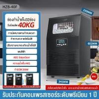 ราคา เครื่องทำน้ำแข็ง 40KG สามารถทำน้ำแข็งได้อย่างรวดเร็ว เหมาะสำหรับร้านชานมร้านกาแฟบ้ เครื่องทำน้ำแข็งขนาด อุปกรณ์แช่เย็น (15575511527)