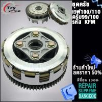 ราคา ฝาครอบคลัชแต่งเวฟ100 ใส่รถรุ่น เวฟ100S เวฟ110SDREAM (21441872842)