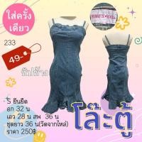 ราคา ชุดเดรสสั้น มือ2สภาพดี ชุดเดรสผู้หญิง เสื้อผ้ามือสอง (21336709895)