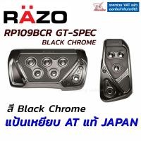 ราคา RAZO แป้นเหยียบกันลื่น GT SPEC PEDAL SET AT SS RP109BCR Black Chrome สีดำโครมเมี่ยม ของแท้ Japan ติดตั้งง่าย นำเข้าจากประเทศญี่ปุ่น (1762612069)