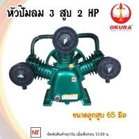 ราคา หัวปั๊มลม OKURA 3สูบ 2HP ขนาดลูกสูบ 65 mm หัวปั้มลม รับประกันคุณภาพ หัวปั๊มลม (15188939377)