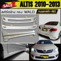 ราคา สเกิร์ตรอบคัน รอบคัน ALTIS 2010 2011 2012 2013 ทรงSPORTIVOV 2 พลาสติกงาน ABS งานดิบยังไม่ทำสี (2111918659)