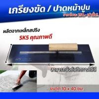 ราคา เกรียงขัด เกรียงขัดปูนคอนกรีต เกรียงปาดหน้าปูน ยาว 40 ซม (21194196442)