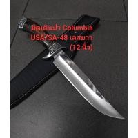 ราคา มีดเดินป่า มีดพกอุปกรณ์เดินป่า มีด Columbia USA SA 48 เลสยาว 12 นิ้ว มีดพกเดินป่าสีนค้าพร้อมส่ง (21403379668)