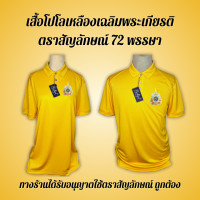 ราคา เสื้อเหลืองโปโลหญิง พร้อมส่ง สกรีน ตรา ร10 72 พรรษา มี ชาย ผ้าไมโครสีเหลืองล้วน (21431991515)
