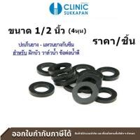 ราคา ซีลยาง สายน้ำดี ขนาด 1 2 นิ้ว 4หุน ซีลยางสายน้ำดี สายฝักบัว ยางโอริง ลูกยาง ยางรองก๊อกน้ำ ยางกันซึม ปะเก็นยาง (21279136392)