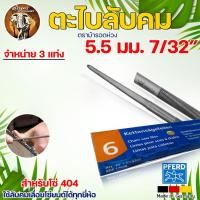 ราคา ตะไบ ตะไบหางหนู มี3ขนาดให้เลือก 4 0มม 4 8มม 5 5มม ตราม้าลอดห่วง ตะไบลับคมโซ่ ตะไบแทงโซ่ ตะไบหางหนู ใช้กับโซ่ได้ทุกรุ่น (12590595937)