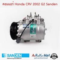 ราคา คอมแอร์ Honda CRV 2002 G2 Sanden คอมเพรซเซอร์แอร์รถยนต์ ฮอนด้า ซีอาร์วี G2 2002 (13674307431)