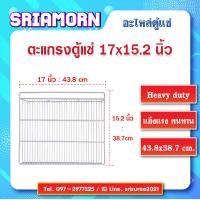ราคา ตะแกรงตู้แช่ ขนาด 17 x 15 2 นิ้ว ตะแกรง ชั้นวางสินค้า ชั้นตู้แช่ ชั้นตู้เย็น ชั้นโชว์ อะไหล่ตู้แช่ อะไหล่ตู้เย็น (5200906083)