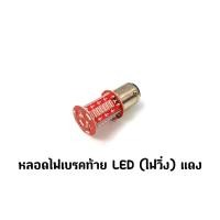 ราคา หลอดไฟเบรคท้าย LED ไฟวิ่ง สี (20962886055)