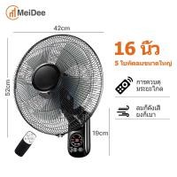 ราคา MD ซื้อ1แถม1 พัดลมติดผนัง16นิ้ว มีรีโมท พัดลมไฟฟ้า พัดลม16นิ้วถูกๆ ส่ายหัวได้ พัดลมครัวเรือน พัดลมติดผนังราคาถูก พัดลมผนัง 16นิ้ว (19951083307)