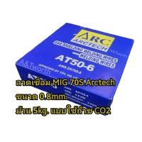 ราคา ลวดเชื่อม MIG ARCTECH AT 50 6แบบใช้ก๊าซCO2 ขนาด 0 8mm ม้วนละ 5kg สำหรับงานเชื่อมเหล็ก (7074418435)