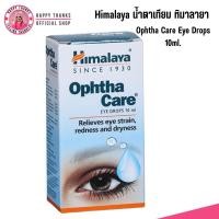 ราคา น้ำตาเทียมของหิมาลายา Himalaya Ophtha Care หิมาลายา ถนอมดวงตาของเรา สำหรับผู้ใช้สายตาเยอะ 10ml (21423076656)