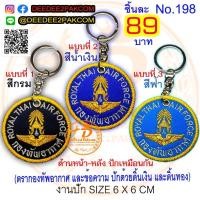ราคา พวงกุญแจ วงกลม ปัก ROYAL THAI AIR FORCE ทัพอากาศ ปักดิ้นเงินดิ้นทอง สวย ราคาพิเศษมาก ราคาโรงงาน เพื่อใช้ สะสม ของฝาก งานสวย DeeDee2Pakcom (8595805103)