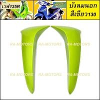 ราคา บังลมนอก บังลมใน กุญแจกลม บังลมใน กุญแจเหลี่ยม ซ้าย ขวา มีให้เลือกหลายสี สำหรับ เวฟ125R เวฟ125S เวฟ125 หัวแหลม และ หัวเถิก (21103788700)