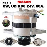 ราคา ไดชาร์จ NISSAN CW UD RD8 60A 24V ALTERNATOR NISSAN CW UD RD8 ไดใหม่ แอมป์ 60 (8308581595)