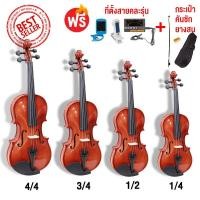ราคา Violins ไวโอลิน ลายเสือ รุ่น VB290 Solid Spruce ฟรี คันชัก ยางสน กระเป๋าและที่ตั่งสายคละรุ่น มี 4 ขนาดให้เลือก (12662749401)