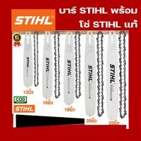 ราคา บาร์ โซ่ บาร์ STIHL พร้อมโซ่ STIHL 3 8ใหญ่ 11 5 12 16 18 20 22 หัวเรียบ หัวโต (21319525702)