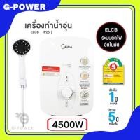 ราคา ส่งด่วน พร้อมส่ง MIDEA เครื่องทำน้ำอุ่น 4500วัตต์ รุ่นDsk45qหม้อต้มGrilon ขดลวดทองแดง รับประกันหม้อต้ม5ปี (21418061326)
