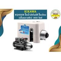 ราคา KIKAWA KQ400N ปั๊มน้ำอัตโนมัติ ปั๊มเงียบ ปั๊มน้ำ เสื้อพลาสติก ปั๊มน้ำอัตโนมัติ 400 วัตต์ KQ 400 N KQ 400 N (19830527116)