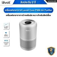 ราคา Levoit True HEPA Air Purifier Pet รุ่น Core P350 Vital 100S และ Vital 200S เครื่องฟอกอากาศ หน้าจอสัมผัส เหมาะสำหรับสัตว์เลี้ยง ประกัน 2 ปี (21157959857)