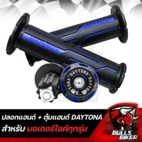 ราคา ปลอกมือ DAYTONA ปลอกแฮนด์มอไซค์ ตุ้มปลายแฮนด์ DAYTONA งานมีเนียมหนา ปลอกมือยางอย่างดี ยางนิ่ม (20184539420)