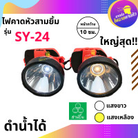 ราคา ไฟฉายคาดหน้าผากสามยิ้ม SY 24 1 ดำน้ำได้ แสงขาวและแสงเหลือง ดำน้ำได้ อึดทนนานมาก ส่งไวมาก ขายส่ง (11216491308)