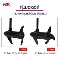 ราคา ใบพัด ใบพัดมอเตอร์ไกด์ สำหรับรุ่น 50L 55L 60L HK Propeller (161480461)