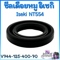 ราคา ซีลเดือยหมู รถไถ อิเซกิ NT554 ขนาด 54 แรงม้า อะไหล่อิเซกิ อะไหล่iseki อะไหล่รถไถ ซีลเดือยหมูอิเซกิ ซีลเดือยหมูiseki (19450341415)