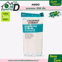 ราคา Home Fresh Mart โฮมเฟรชมาร์ท หลอดดูดน้ำ หลอดดูดพลาสติก จำนวน 50 200 ชิ้น saveandcare คุ้มค่าคุ้มราคา (12712841869)
