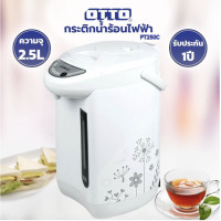 ราคา กระติกน้ำร้อนไฟฟ้า 2 5 ลิตร OTTO รุ่น PT 250C กำลังไฟฟ้า 600 วัตต์ รับประกัน 1 ปี (21393700004)