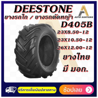 ราคา ยางรถไถ 23X8 50 12 23X10 50 12 26X12 00 12 ยี่ห้อ DEESTONE รุ่น D405B (20916664648)
