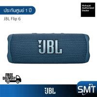 ราคา JBL Flip 6 ลำโพงบลูทูธ กันน้ำ Portable Waterproof Bluetooth Speaker ประกันศูนย์มหาจักร 1 ปี (15110972886)