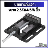 ราคา พร้อมส่ง ปากกาจับชิ้นงานสว่านแท่น ปากกาแท่นเจาะ Drilling Press Machine Vise จับเหล็ก ทำจากวัสดุเหล็กหล่อคุณภาพดี ทนทาน ขนาด 2 5 3 4 5 6 (15585168180)
