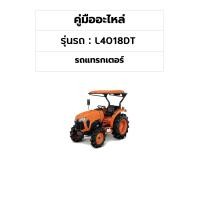 ราคา คู่มืออะไหล่ รถแทรกเตอร์ รุ่น L4018DT (21023754792)