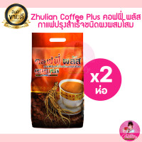 ราคา 2 ห่อ คอฟฟี่ พลัส ZHULIAN COFFEE PLUS กาแฟปรุงสำเร็จชนิดผงผสมโสม แพ็ค 168 ซอง (21426257400)