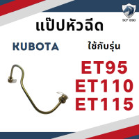 ราคา แป๊ปหัวฉีด คูโบต้า ET รุ่น ET70 ET80 ET95 ET110 ET115 สำหรับเครื่อง KUBOTA อะไหล่คูโบต้า (18712390063)