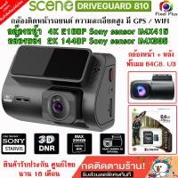 ราคา SCENE DRIVEGUARD 810 4k Ultra HD กล้องติดรถยนต์ เซนเซอร์ Sony กล้องหลัง 2K ประกันศูนย์18เดือน (20190448983)