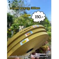 ราคา ริบบิ้นกากเพชร ม้วนใหญ่ ตรามงกุฎ (21393736728)