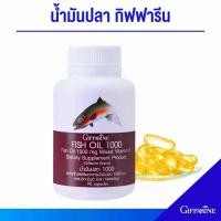 ราคา กิฟฟารีน น้ำมันปลา 1000 mg น้ำมันตับปลา fish oil 1000mg ผสมวิตามิน อีประกอบไปด้วยกรดโดโอซาเฮกซาอีโนอิก ดีเอชเอ 120 มก (20870616584)