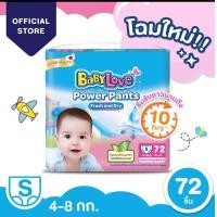 ราคา เลือกไซส์ก่อนกดสั่งซื้อ โฉมใหม่ BabyLove Power Pants เบบี้เลิฟ พาวเวอร์แพ้นส์ กางเกงผ้าอ้อมสำเร็จรูป ไซส์ S XXL (20985140043)