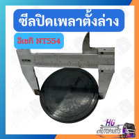 ราคา ฝาปิดเพลาตั้ง อิเซกิ NT554 NT540 NT542 ซีลฝาปิดเพลาตั้ง อะไหล่อิเซกิ อะไหล่iseki อะไหล่รถไถ อะไหล่รถไถอิเซกิ (19373264700)