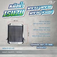 ราคา หม้อน้ำ ISUZU NPR NKR 94 00 06 85 88 175 hp อลูมิเนียม ไฟเบอร์ ทองแดง ของแต่ง รถบรรทุก (21405884415)
