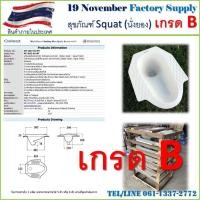 ราคา ส้วม นั่งยอง หัวส้วม เกรด B (21421651442)